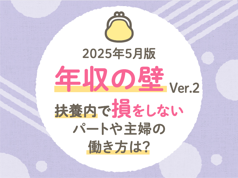 【2025年5月版】「年収の壁」Ver.2 扶養内で損をしないパートや主婦の働き方は?
