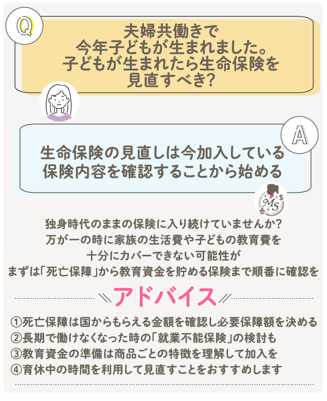 夫婦共働きで今年子どもが生まれました。子どもが生まれたら生命保険を見直すべき？