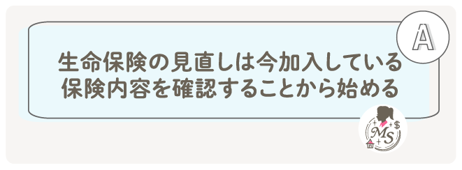 生命保険の見直しは今加入している保険内容を確認することから始めましょう