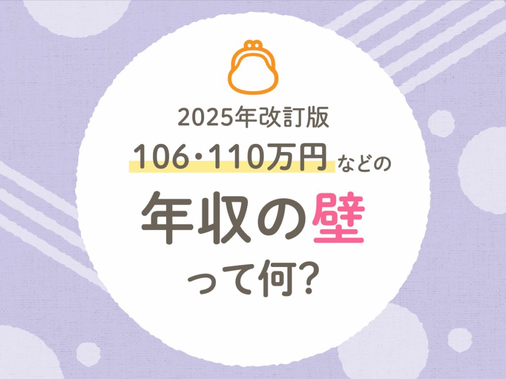 106・110万円などの年収の壁って何?