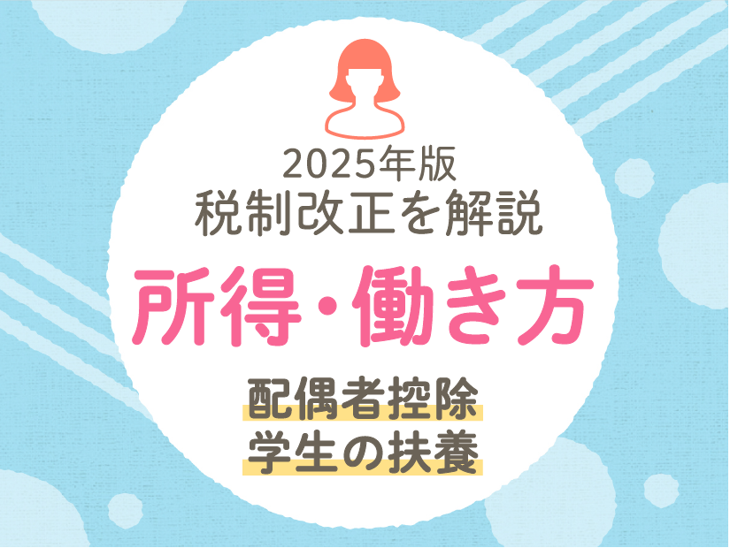 2025年版 税制改正を解説 所得・働き方 配偶者控除・働き方