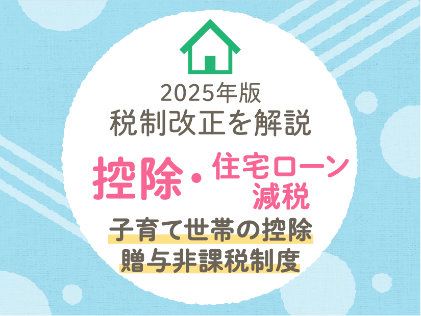 2025年版税制改正を解説 控除・住宅ローン減税