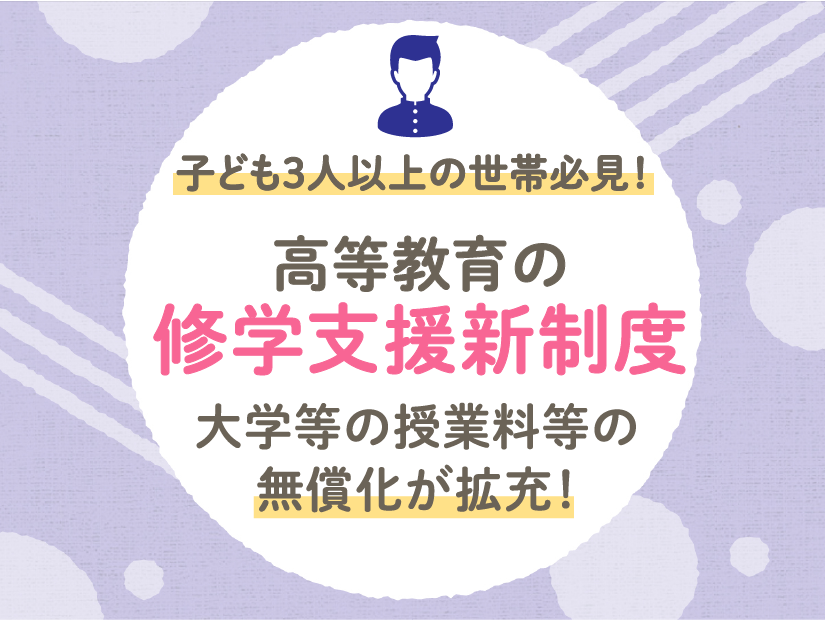 子ども3人以上の世帯必見！「高等教育の修学支援新制度」大学などの無償化が拡充