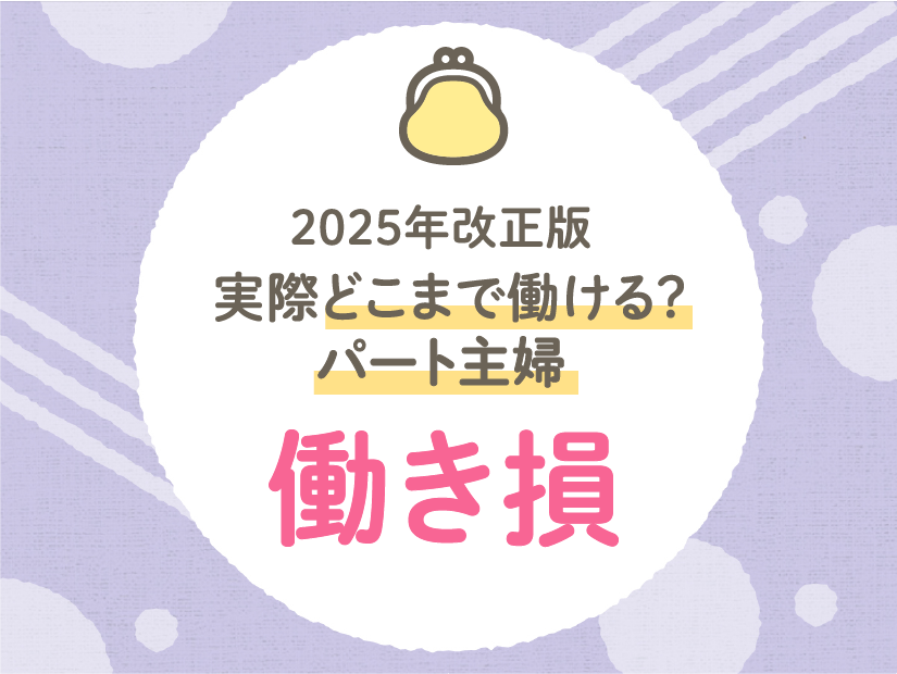2025年改正版 実際どこまで働ける?パート主婦の働き損