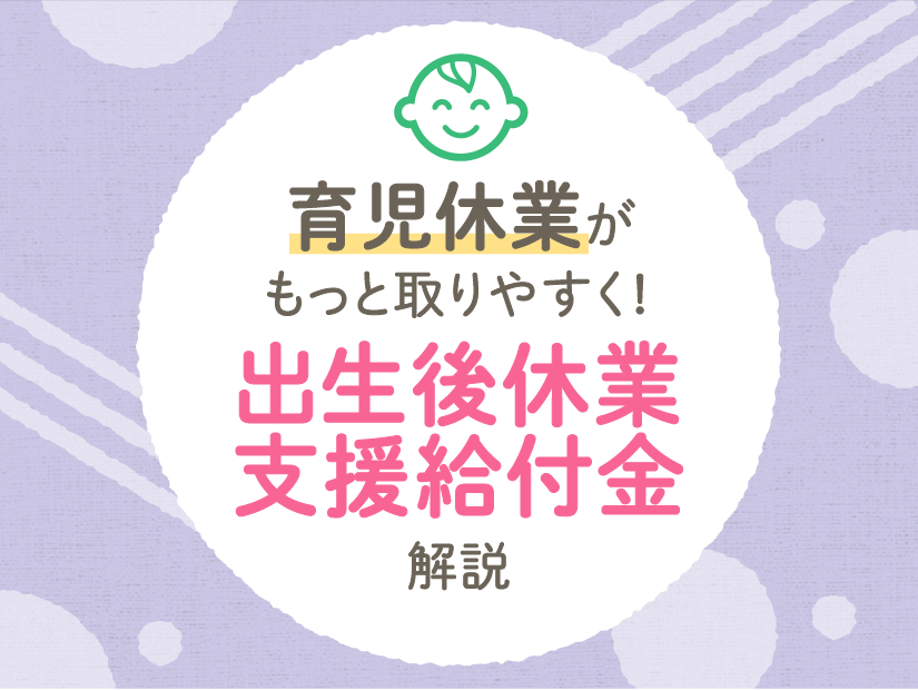 育児休業がもっと取りやすく!出生後休業支援給付金を解説