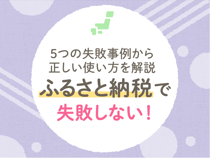 5つの失敗事例から正しい使い方を解説！ふるさと納税で失敗しない！