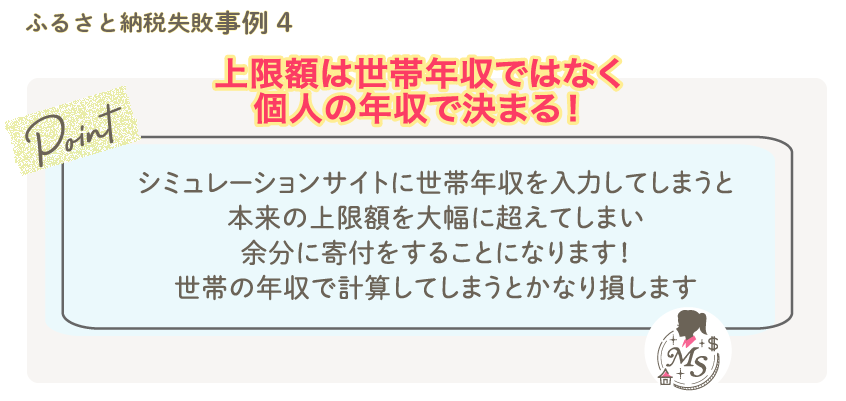 ふるさと納税の上限額は世帯年収ではなく個人の年収で決まる！
