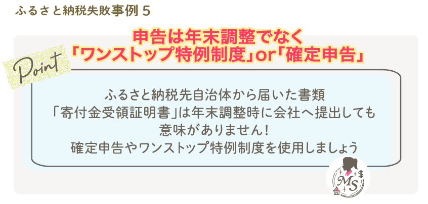 ふるさと納税の申告は年末調整でなく「ワンストップ特例制度」or「確定申告」