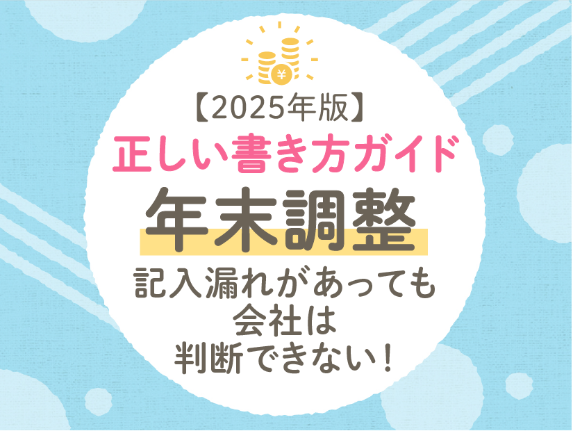 【2025年版】年末調整で親・子どもの扶養や副業の記入漏れがあっても会社では判断できない！正しい書き方ガイド