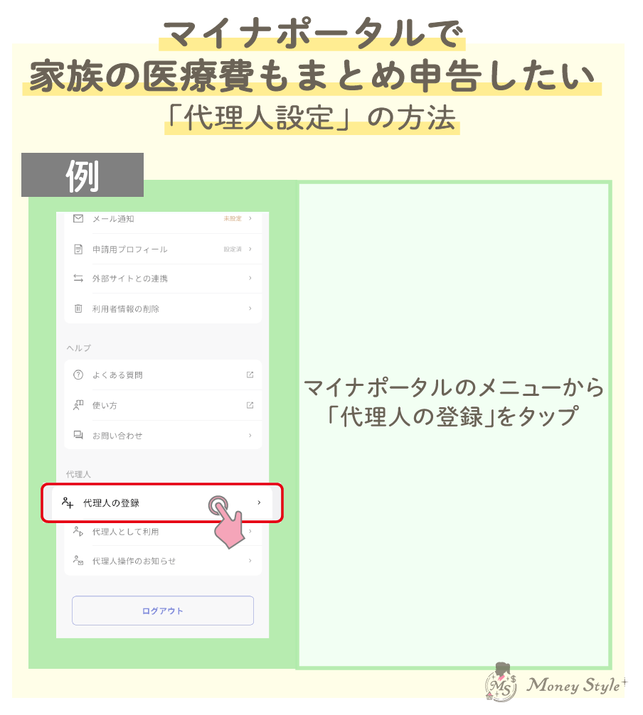 マイナポータルで家族の医療費もまとめて申告したい場合「代理人設定」の方法