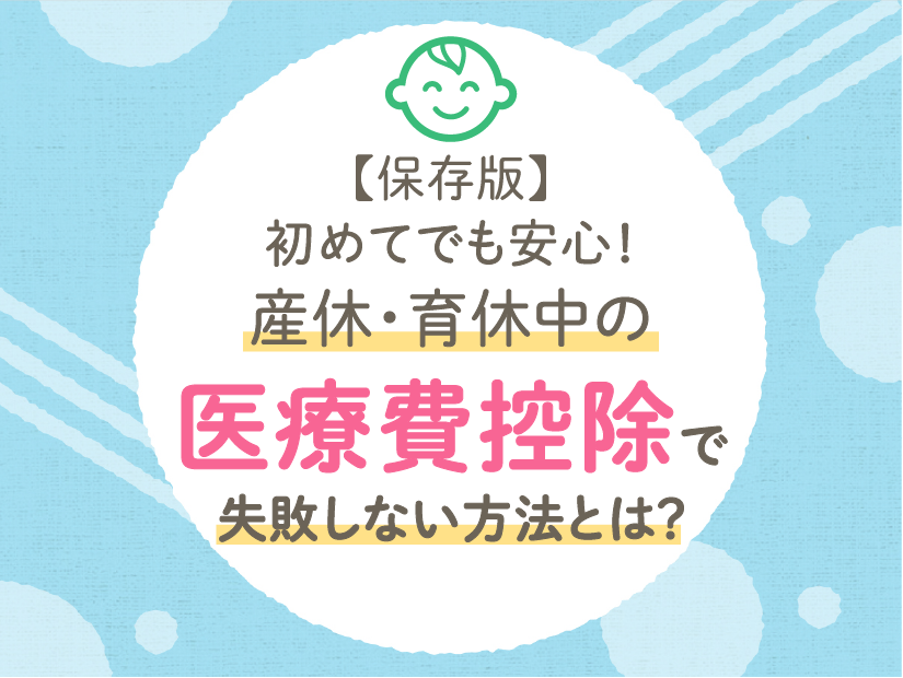 保存版 初めてでも安心!産休・育休中の医療費控除で失敗しない方法とは?