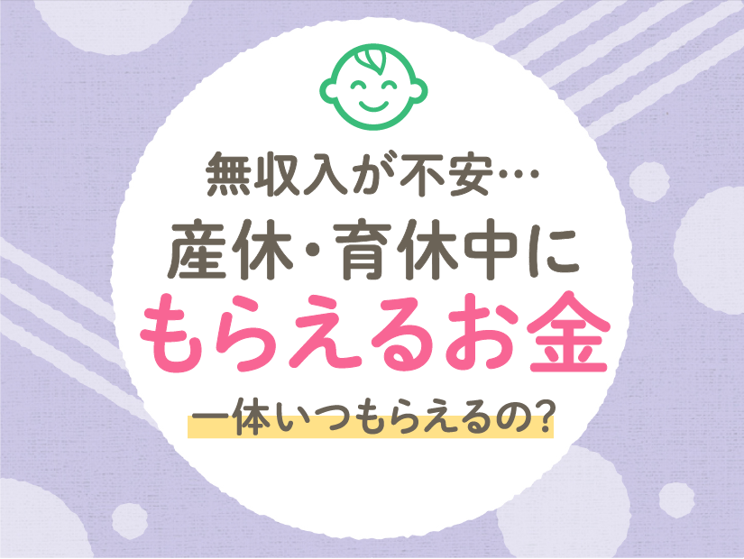 無収入が不安&hellip;産休・育休中にもらえるお金は一体いつもらえるの？