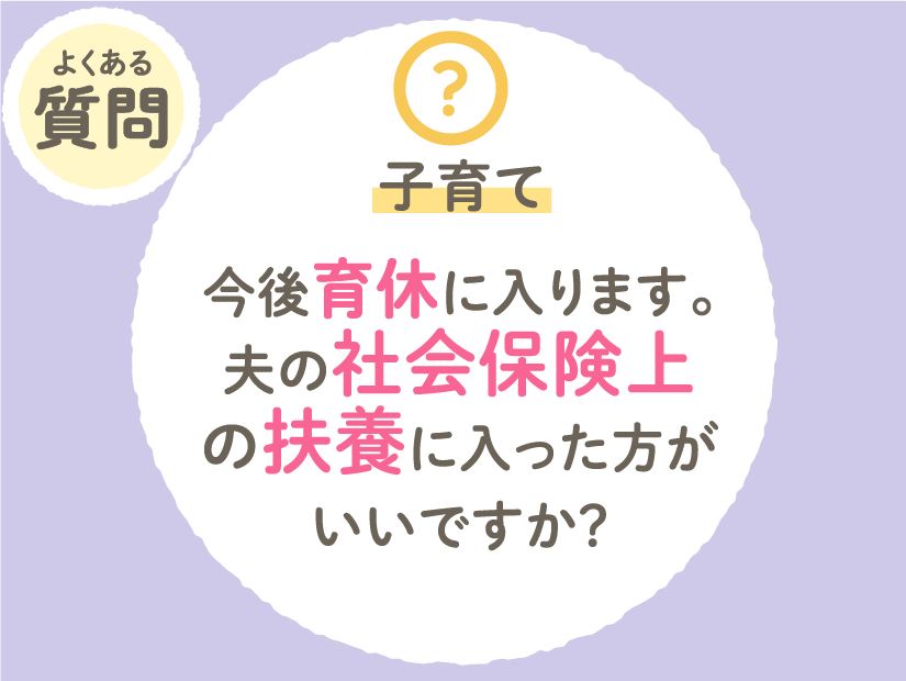 【子育て】今後育休に入ります。夫の社会保険上の扶養に入った方がいいですか？