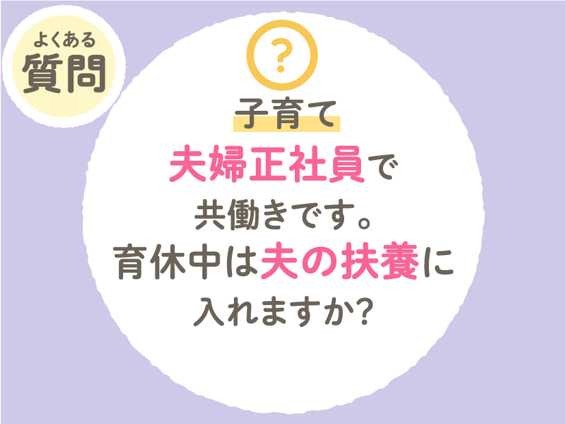 【子育て】夫婦正社員で共働きです。育休中は夫の扶養に入れますか？