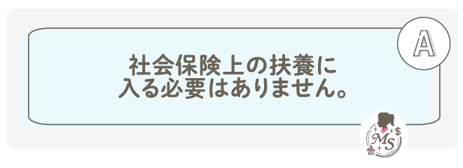 A: 社会保険上の扶養に入る必要はありません。
