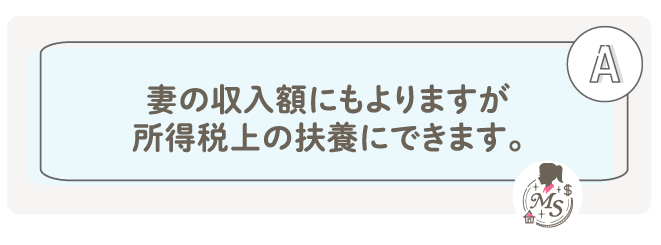妻の収入額にもよりますが、所得税上の扶養にできます。