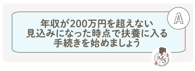年収が200万円を超えない見込みになった時点で扶養に入る手続きを始めましょう