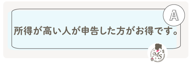 所得が高い人が申告した方がお得です。