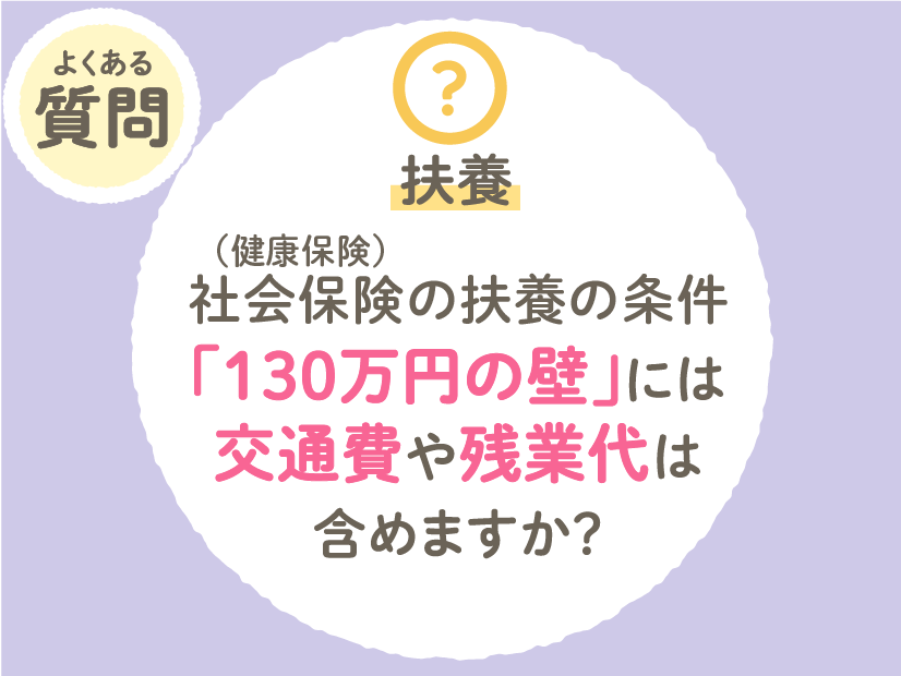 社会保険(健康保険)の扶養の条件「130万円の壁」には交通費や残業代は含めますか?