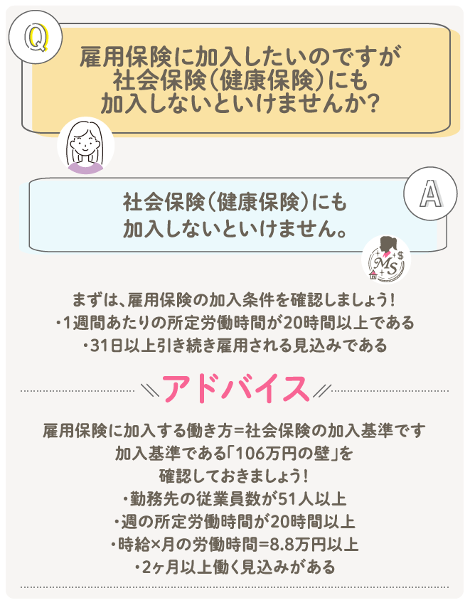 雇用保険に加入したいのですが、社会保険（健康保険）にも加入しないといけませんか？　社会保険（健康保険）にも加入しないといけません