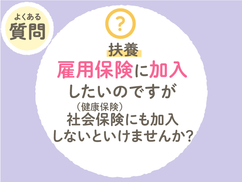 雇用保険に加入したいのですが、社会保険（健康保険）にも加入しないといけませんか？