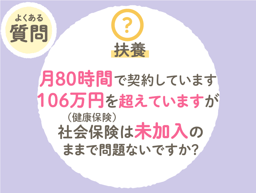 月80時間で契約しています。106万円を超えていますが、社会保険(健康保険)は未加入のままで問題ないですか?