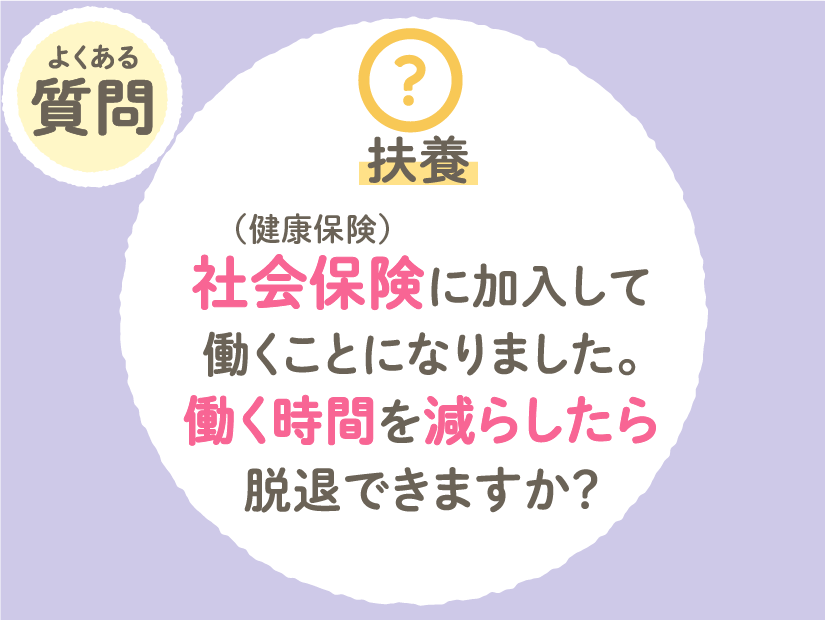 社会保険（健康保険）に加入して働くことになりました。働く時間を減らしたら脱退できますか？