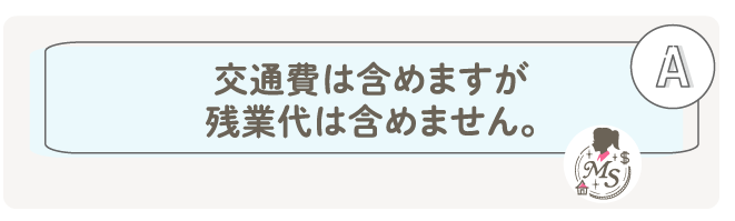 交通費は含めますが、残業代は含めません。
