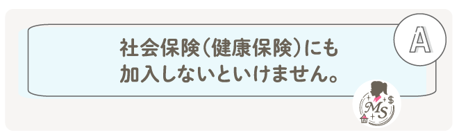社会保険（健康保険）にも加入しないといけません。