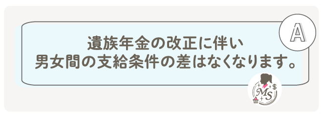 遺族年金の改正に伴い、男女間の支給条件の差はなくなります。