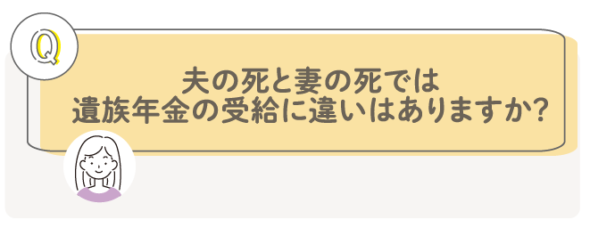 夫の死と妻の死では遺族年金の受給に違いはありますか？