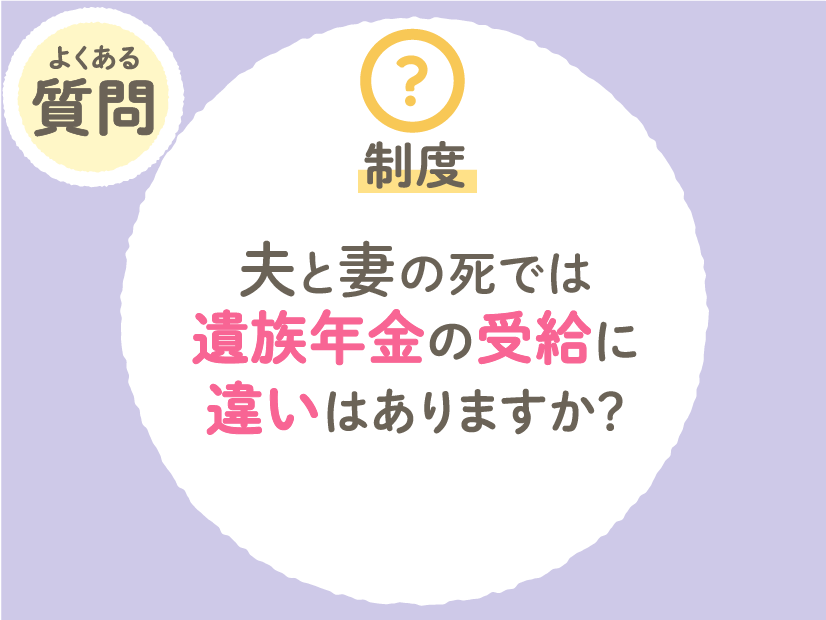 夫の死と妻の死では遺族年金の受給に違いはありますか？