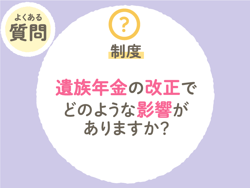 遺族年金の改正でどのような影響がありますか？