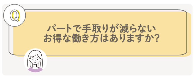 パートで手取りが減らないお得な働き方はありますか?